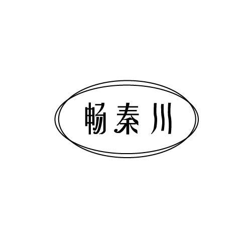 畅秦川