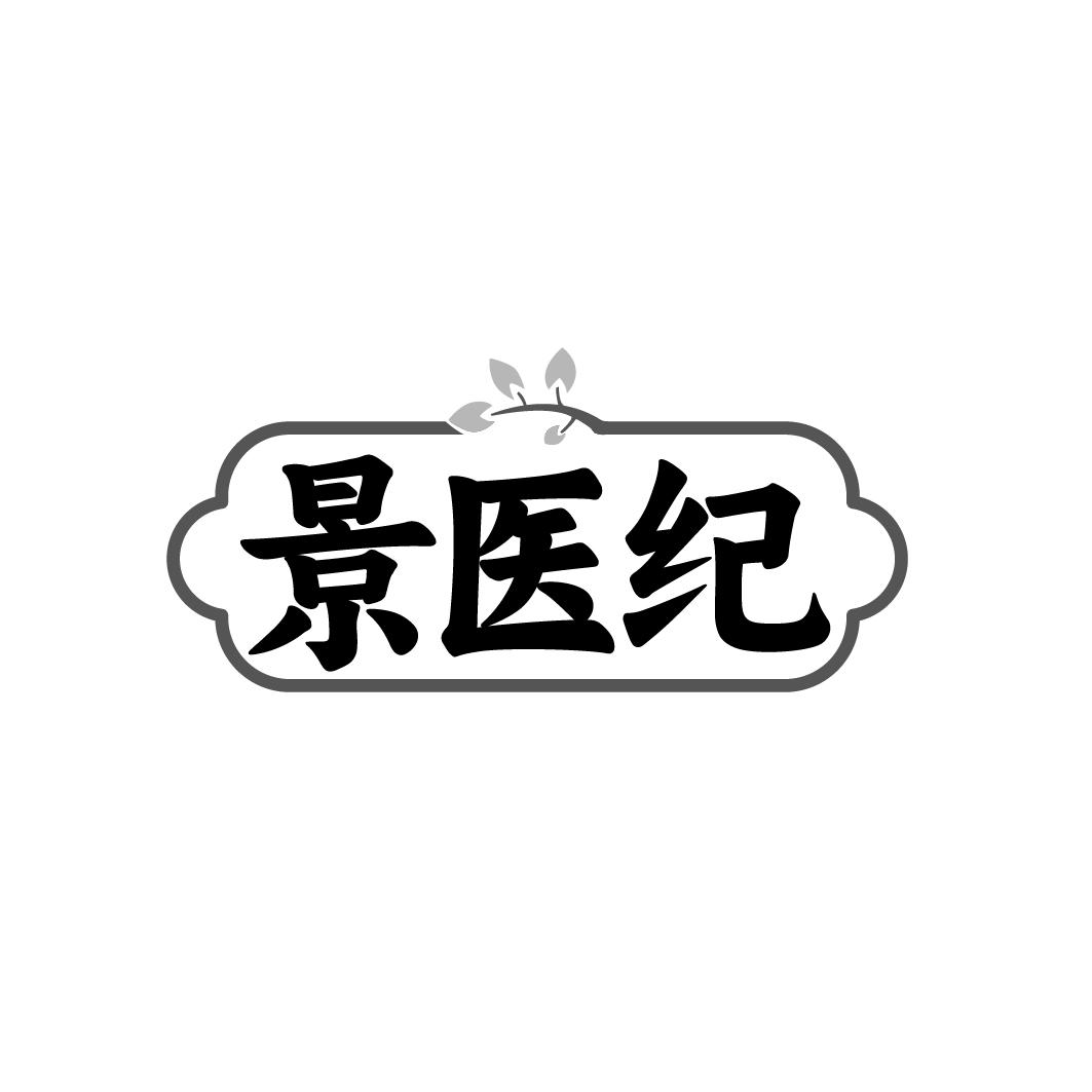 景医纪