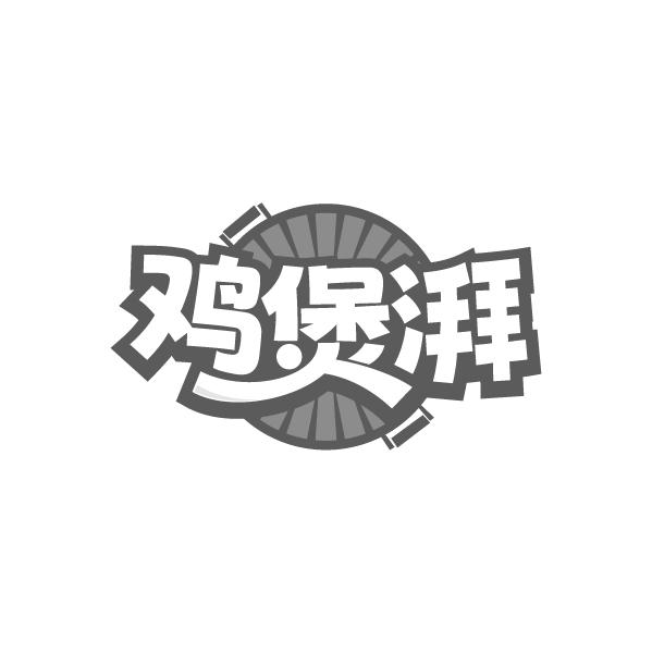 鸡煲湃