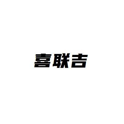喜联吉