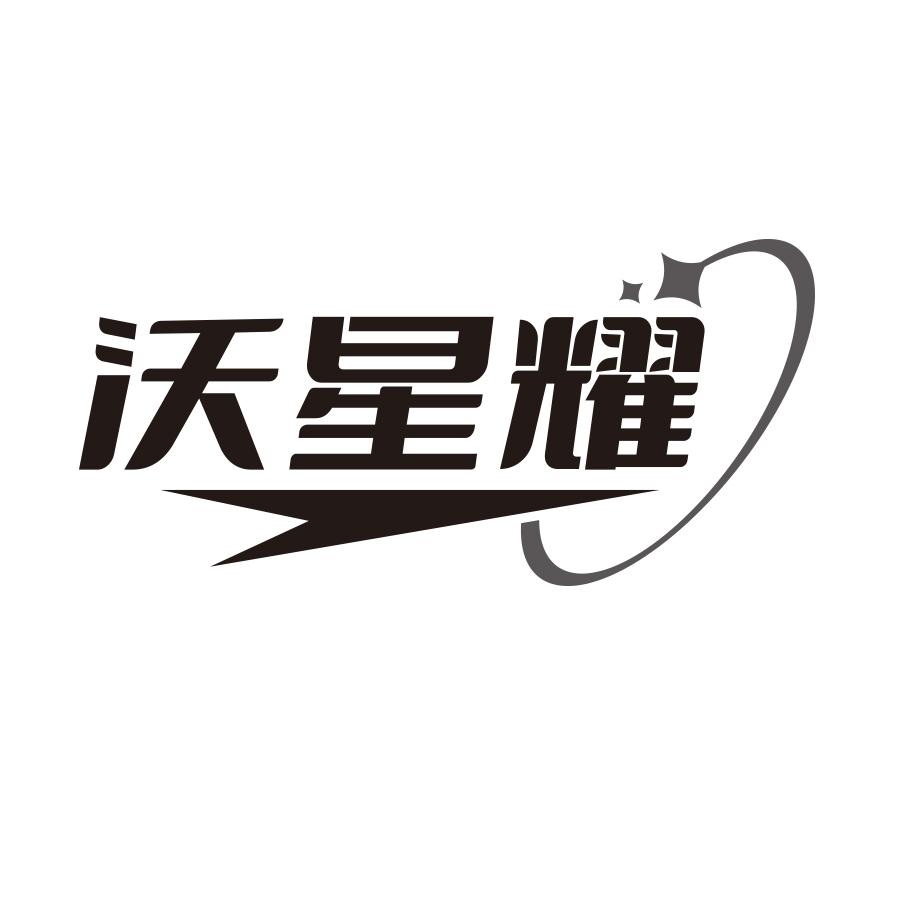 沃星耀