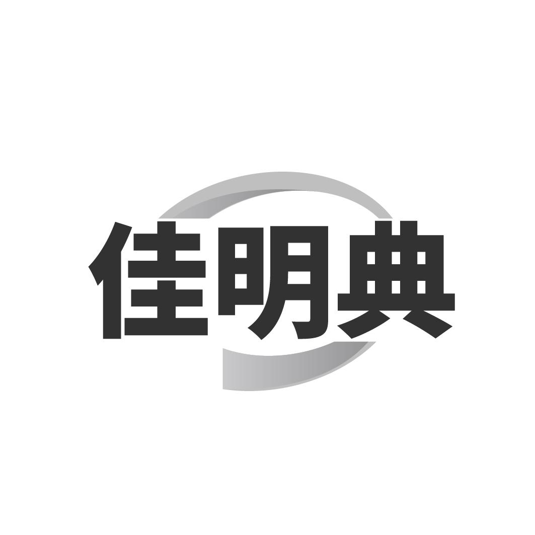 佳明典