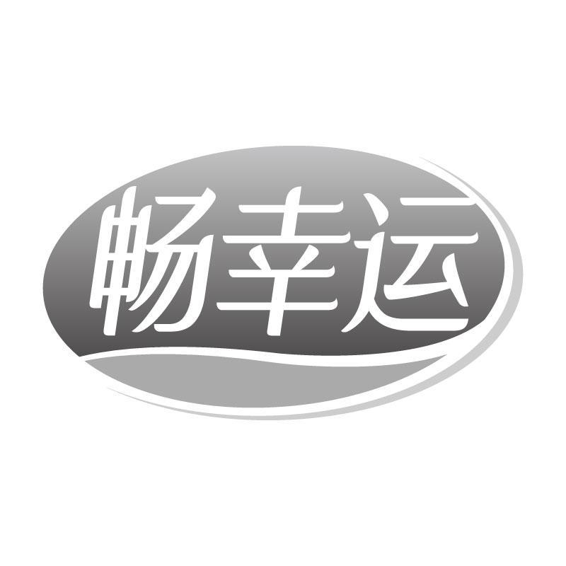 畅幸运