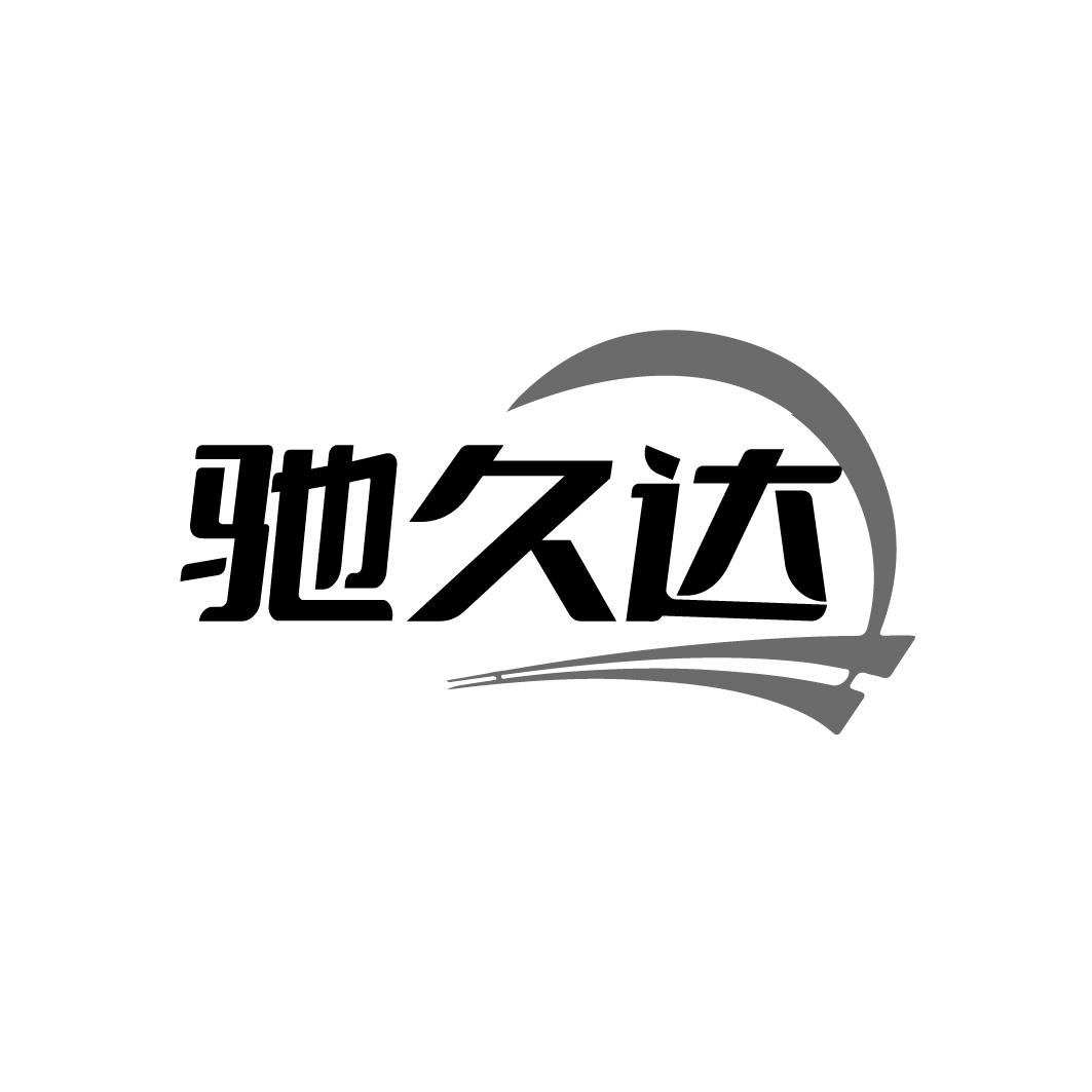 驰久达