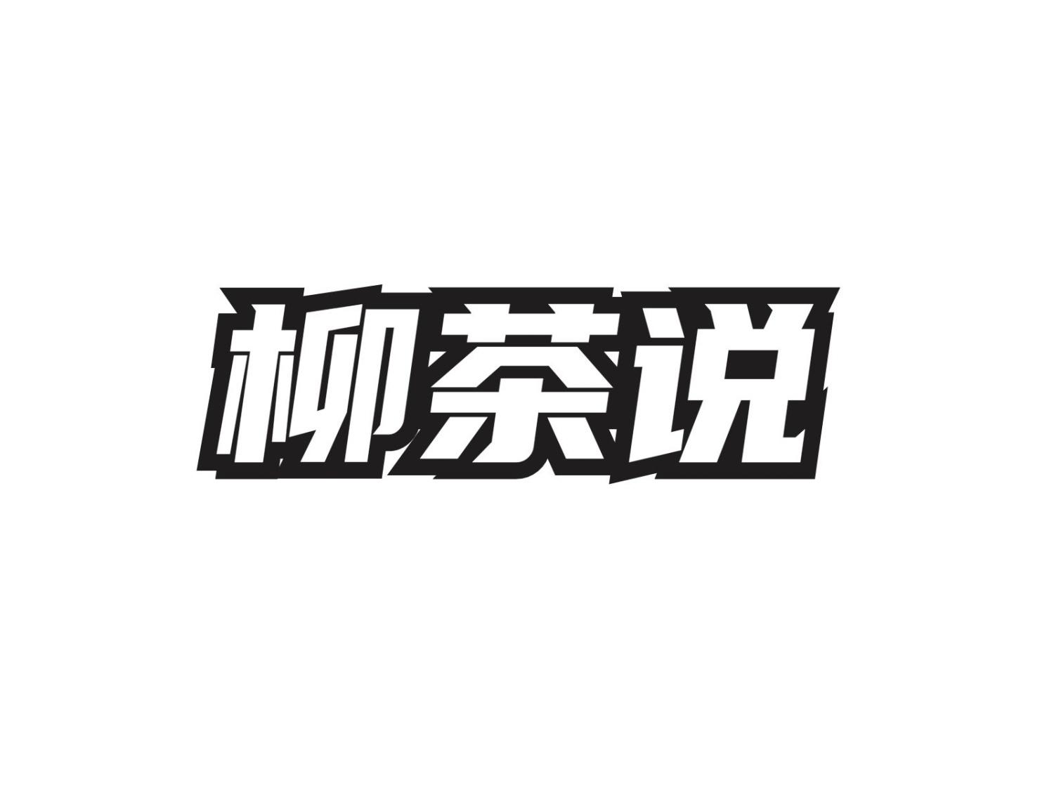 柳茶说