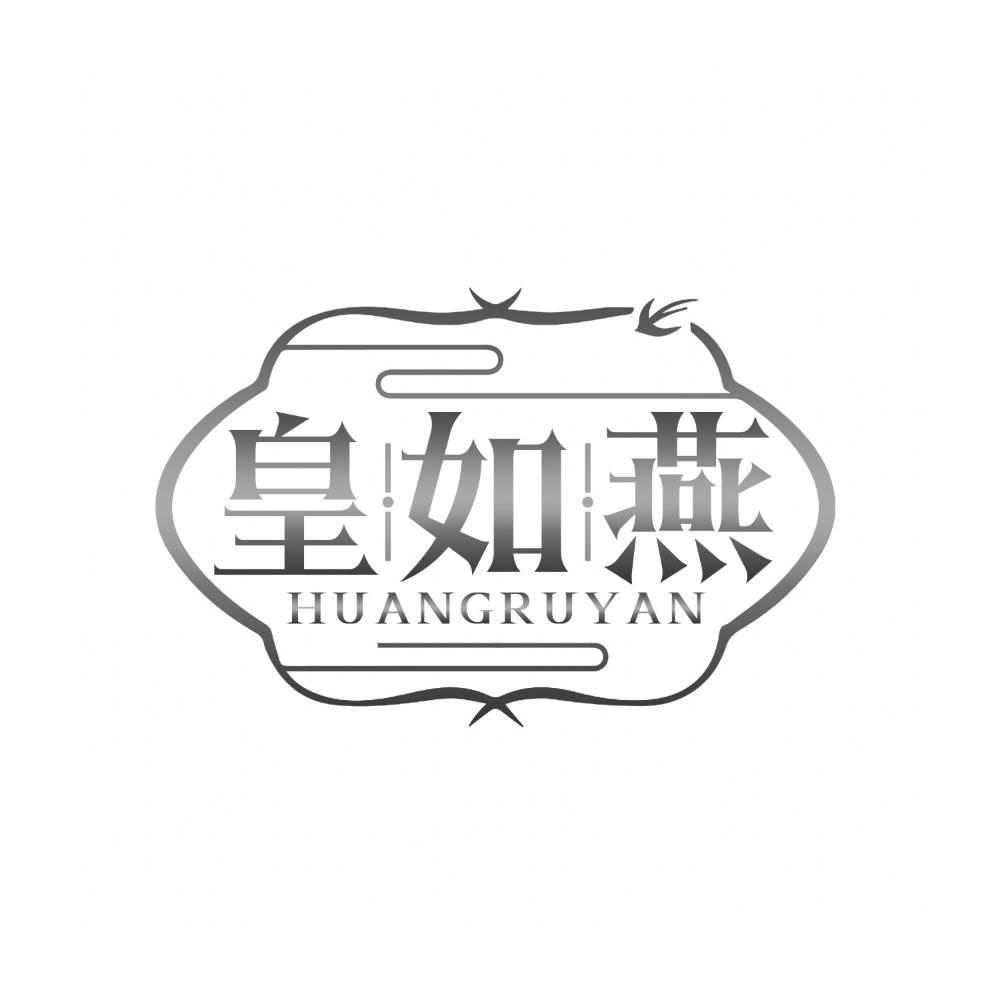 皇如燕