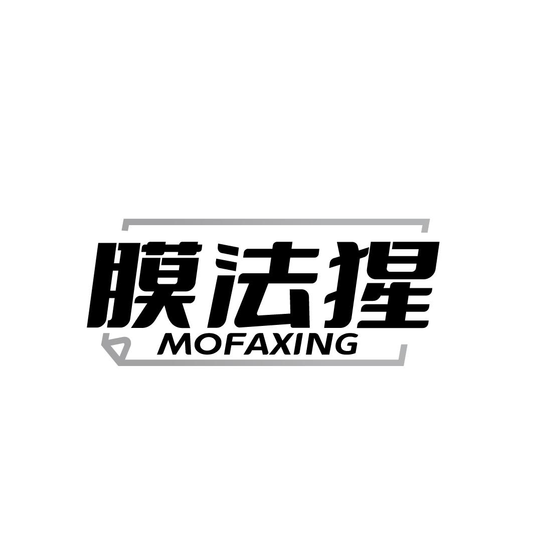 膜法猩