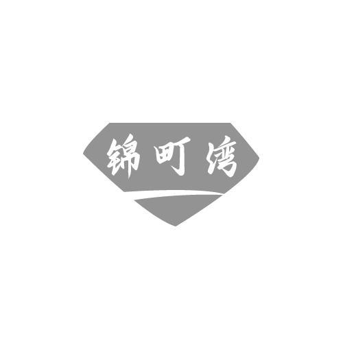 锦町湾