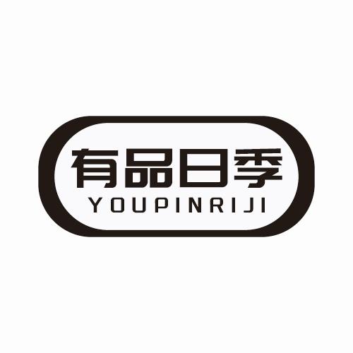 有品日季