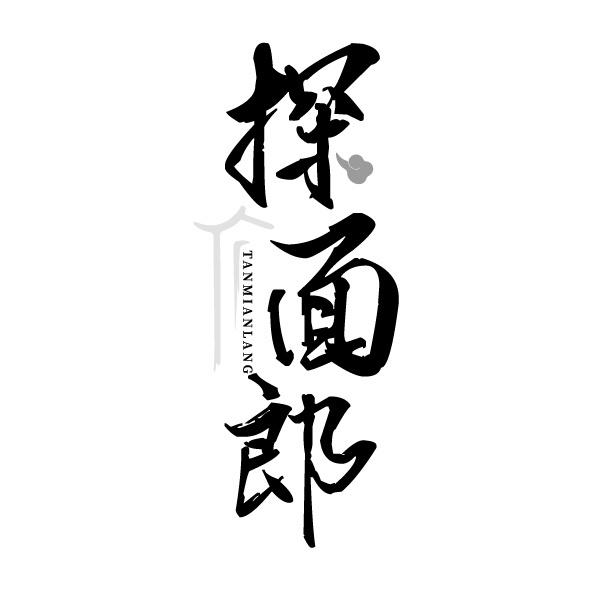 探面郎