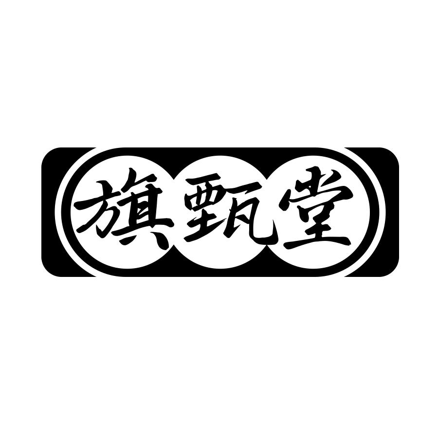 旗甄堂