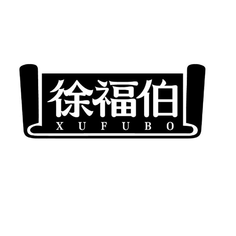 徐福伯
