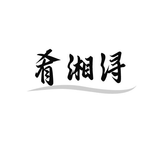 肴湘浔