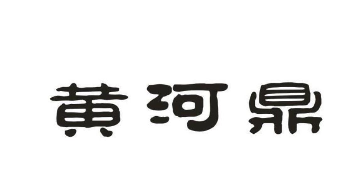 黄河鼎