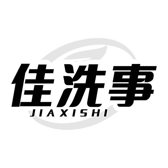 佳洗事