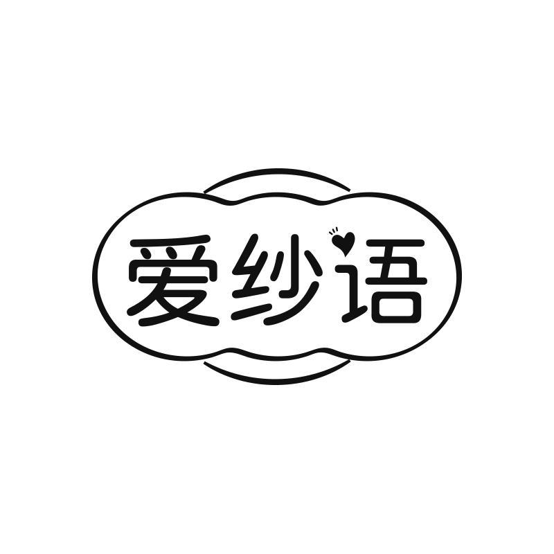 爱纱语