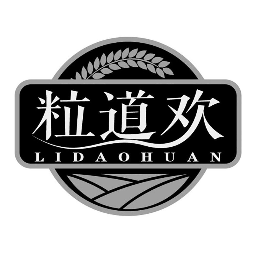 粒道欢