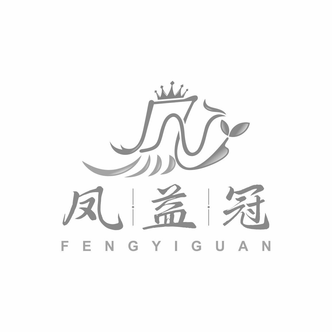凤益冠