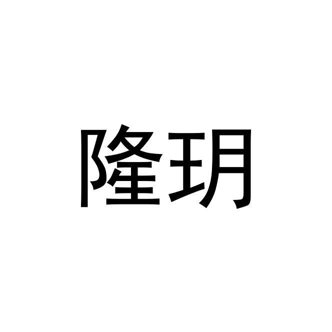 隆玥