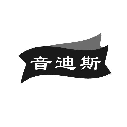 音迪斯