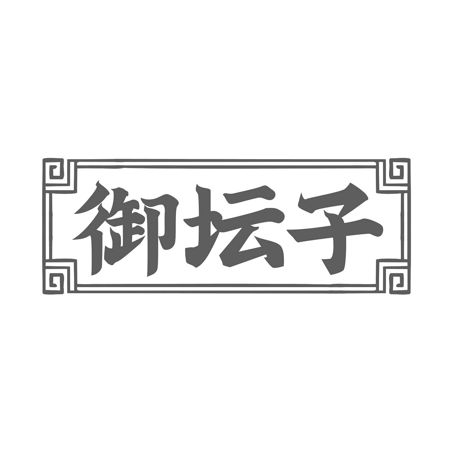 御坛子