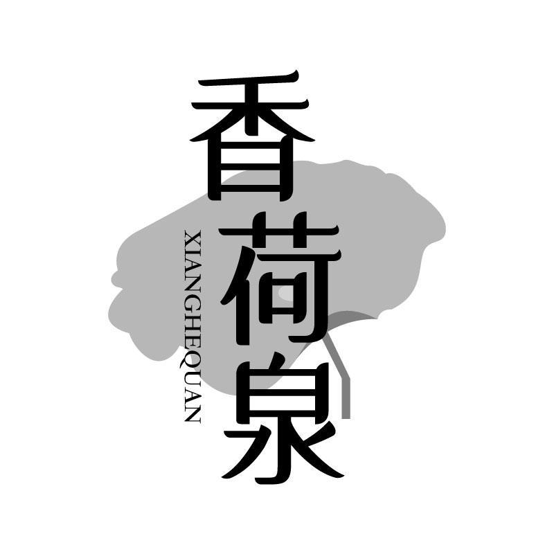 香荷泉