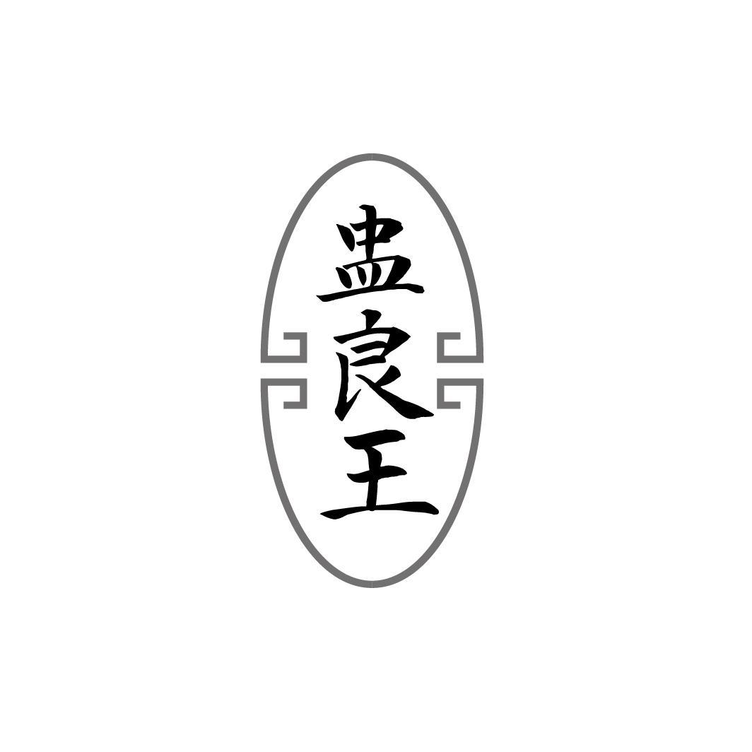 盅良王