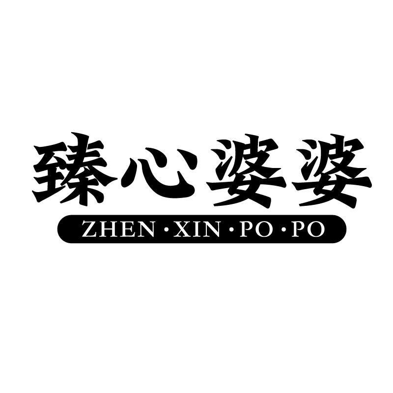 臻心婆婆
