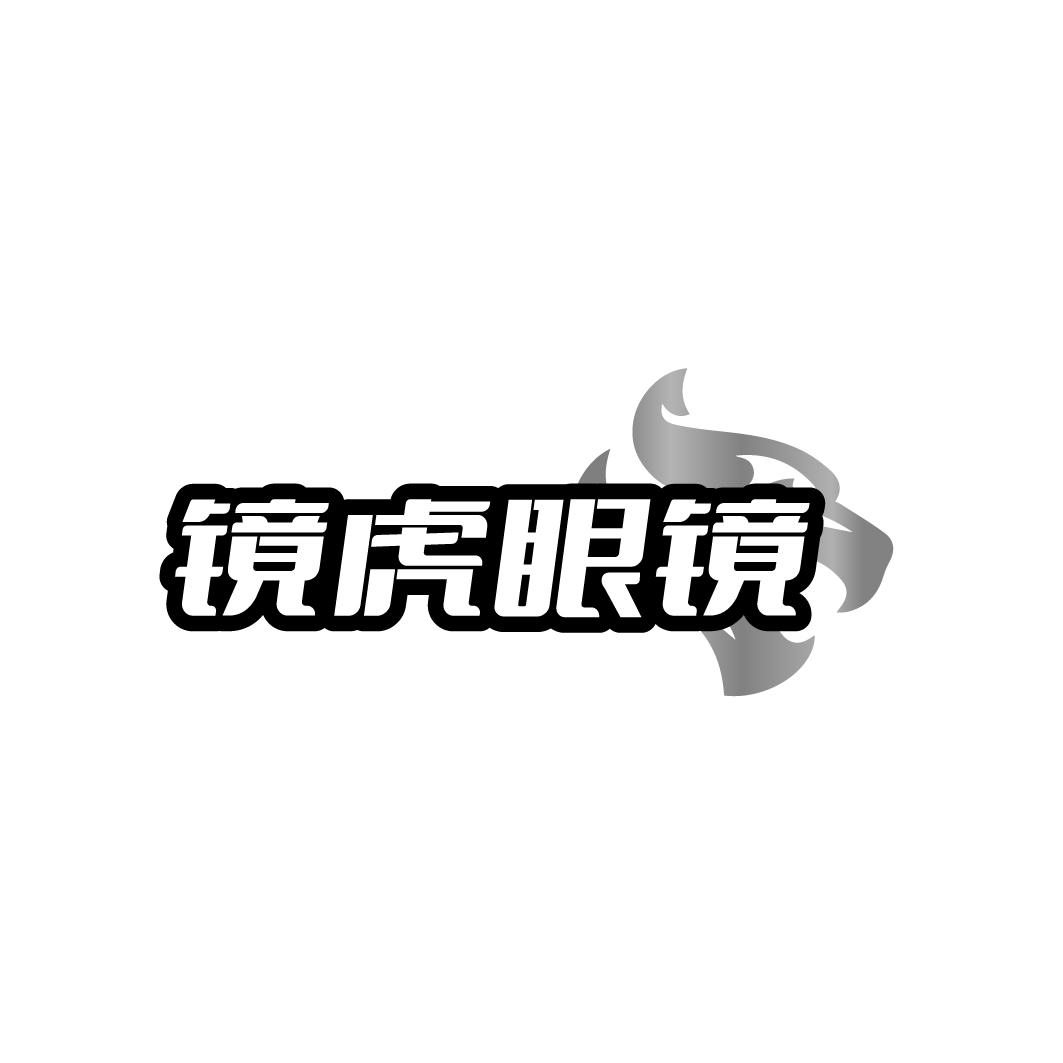 镜虎眼镜
