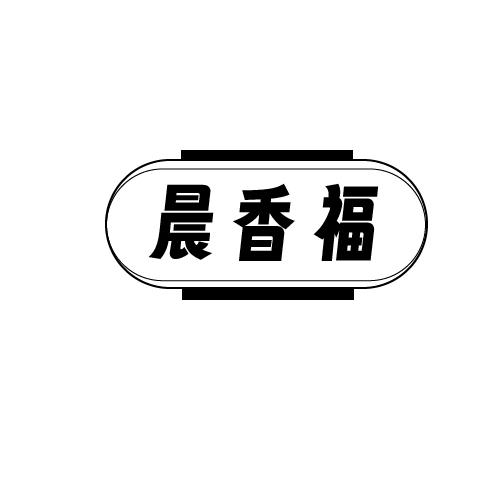 晨香福