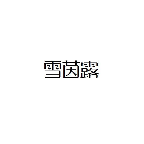 雪茵露