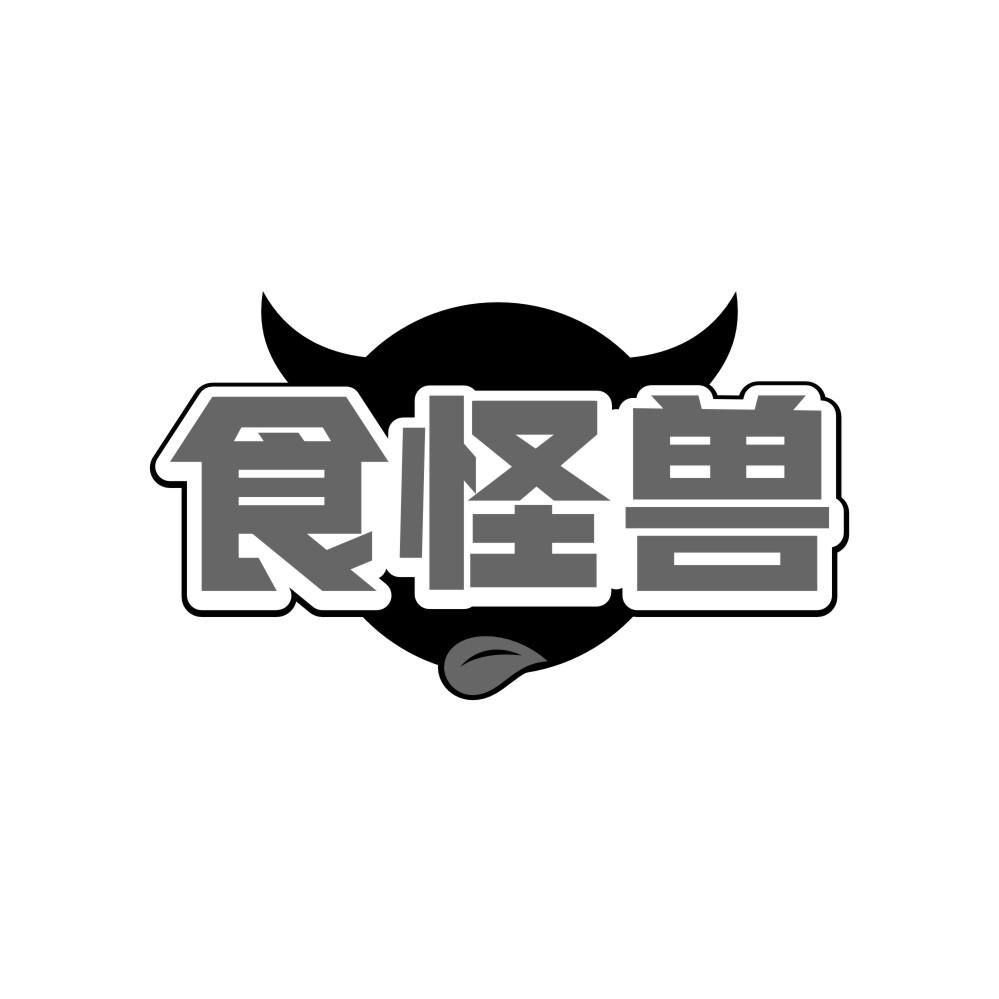 食怪兽