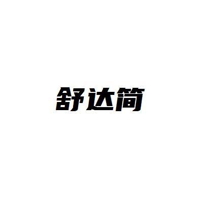 舒达简