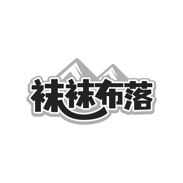 袜袜布落