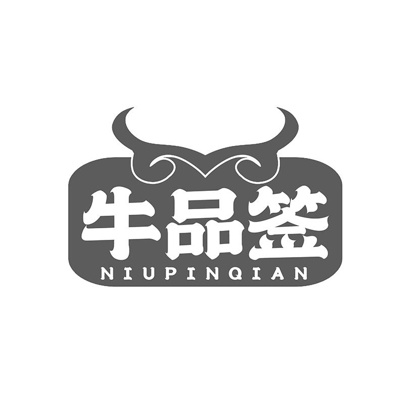牛品签