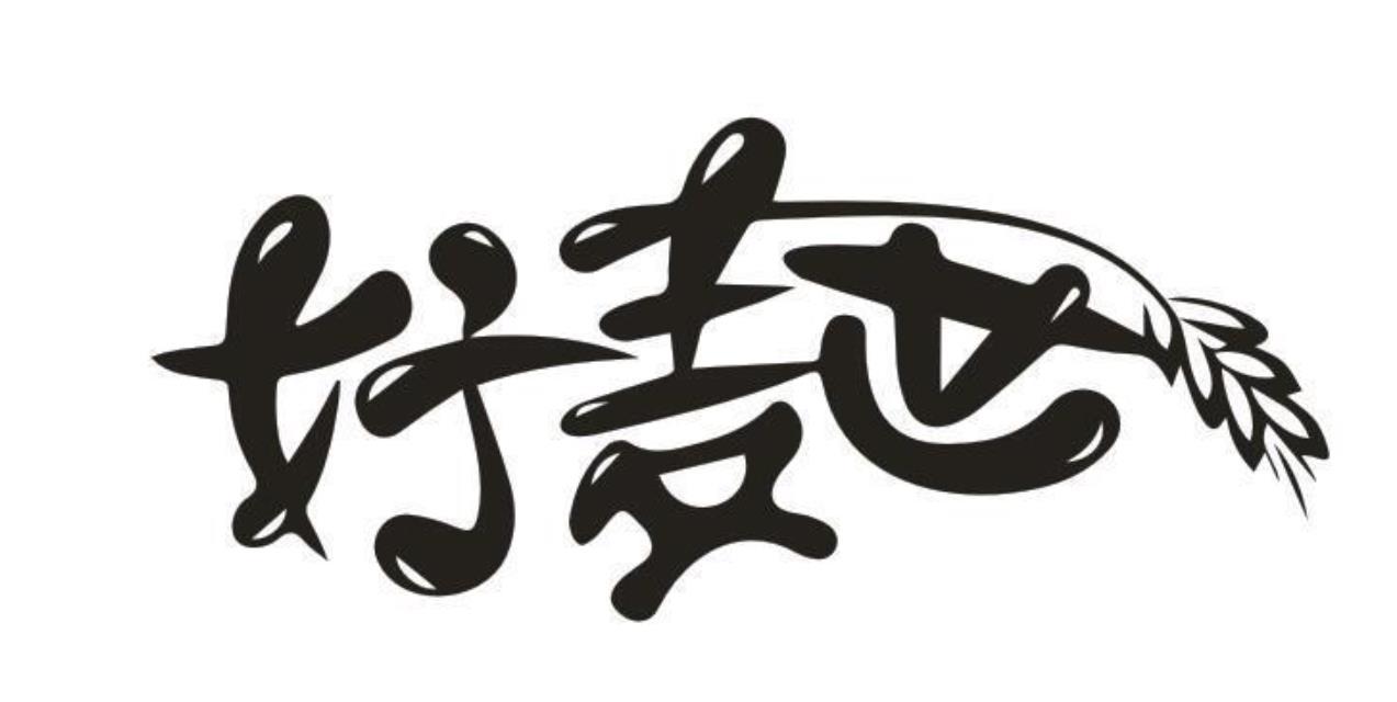 好麦世