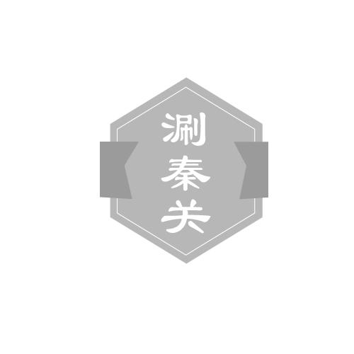 涮秦关