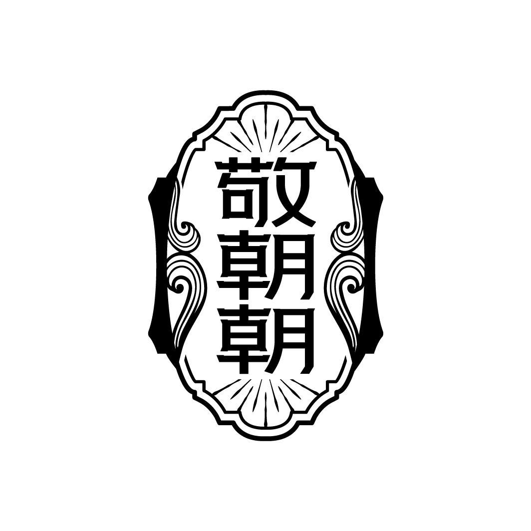 敬朝朝