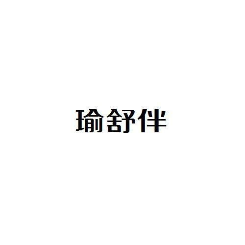 瑜舒伴