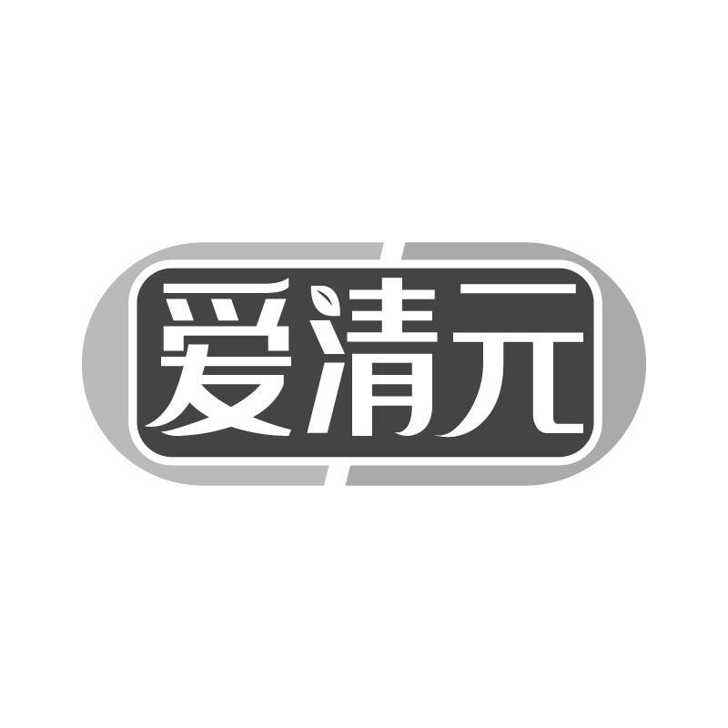 爱清元
