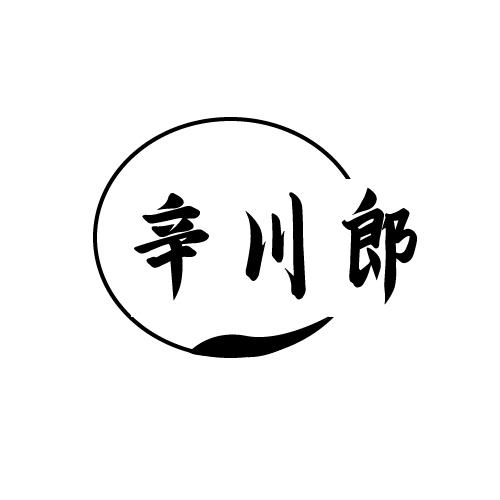 辛川郎