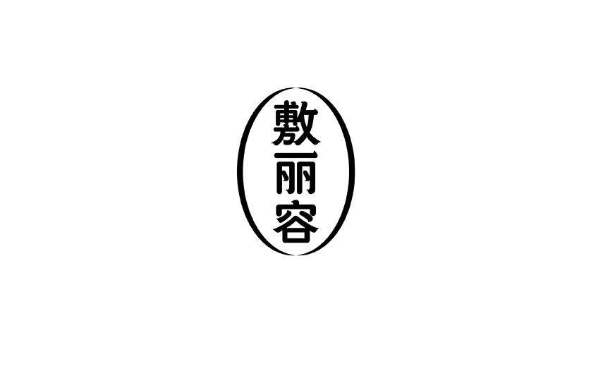 敷丽容