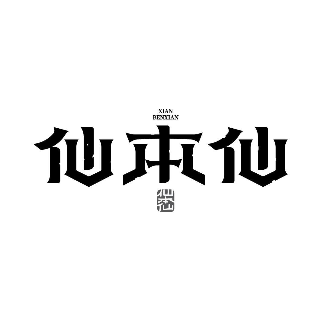 仙本仙