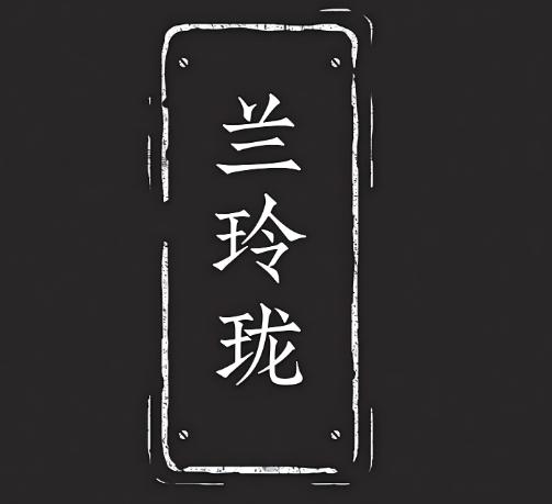 兰玲珑