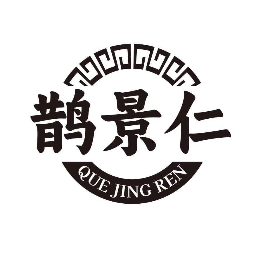 鹊景仁