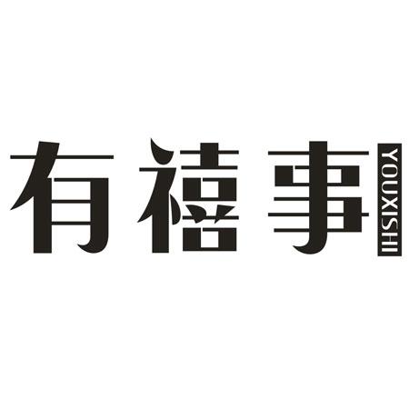 有禧事