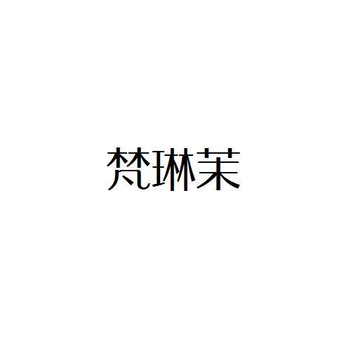 梵琳茉