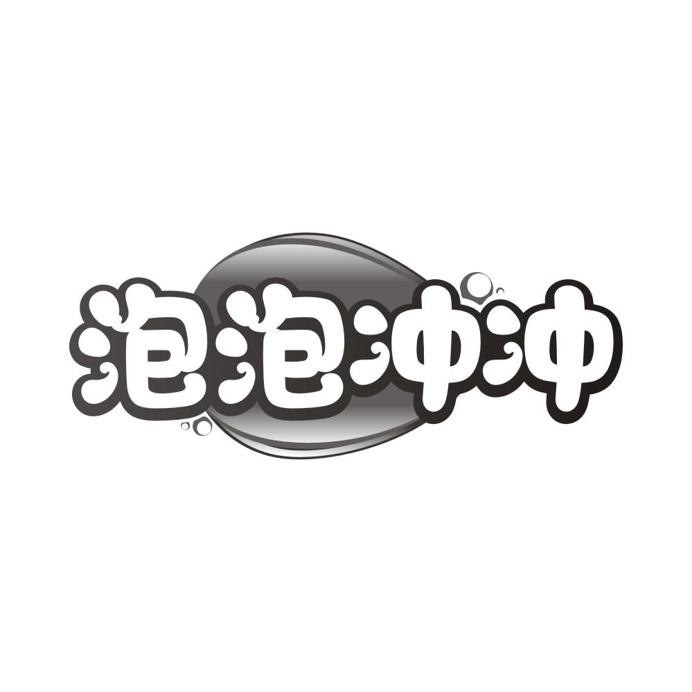 泡泡冲冲