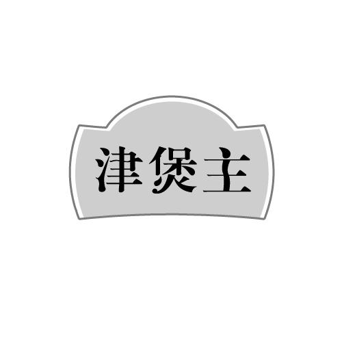 津煲主