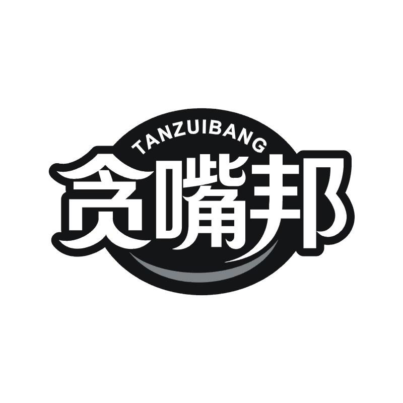 贪嘴邦